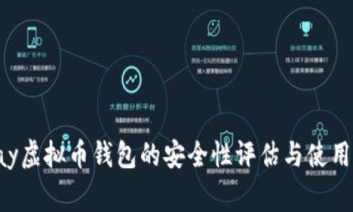 gopay虚拟币钱包的安全性评估与使用指南