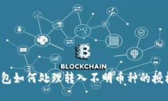  TP钱包如何处理转入不明币种的授权问题