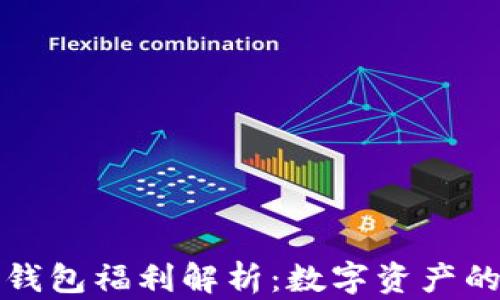 
以太坊钱包福利解析：数字资产的新机遇