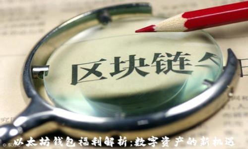 
以太坊钱包福利解析：数字资产的新机遇