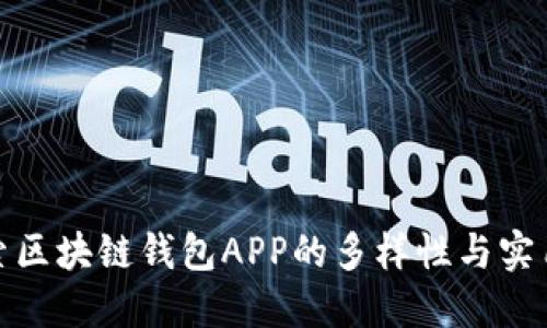探索区块链钱包APP的多样性与实用性