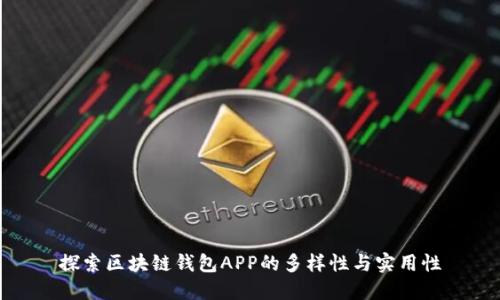 探索区块链钱包APP的多样性与实用性