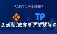 钱包区块链：数字资产管