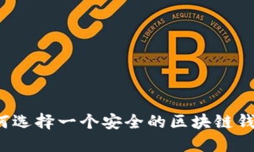 如何选择一个安全的区块链钱包？