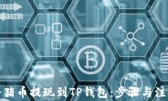 如何将猪币提现到TP钱包：步骤与注意事项