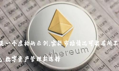 注意：以下内容是一个虚构的示例，实际市场情况可能有所不同，投资需谨慎。

虚拟币兔子钱包：数字资产管理新选择