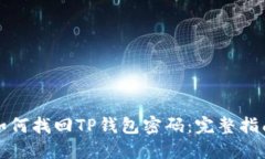 如何找回TP钱包密码：完整指南