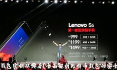 比特币钱包密钥从哪看？