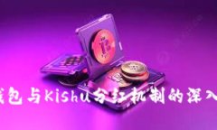  tp钱包与Kishu分红机制的深入探讨
