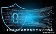 : 手机注册以太坊钱包账号