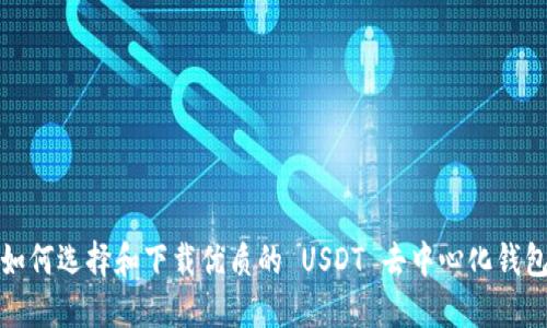 如何选择和下载优质的 USDT 去中心化钱包