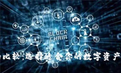 虚拟币钱包的比较：选择适合你的数字资产安全存储方案