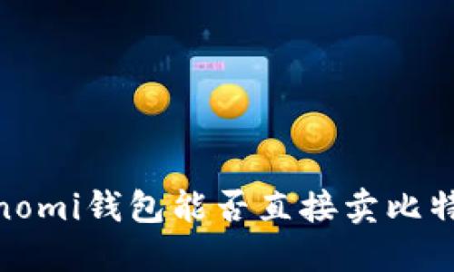 Coinomi钱包能否直接卖比特币？