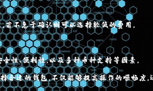 思维
以太坊钱包全面解析：选择适合你的数字资产管理工具

关键词：
以太坊, 数字钱包, 加密货币

详细介绍：

以太坊（Ethereum）作为目前最流行和最广泛使用的智能合约平台之一，其生态系统吸引了大量用户和开发者的关注。为了能够安全有效地管理以太坊及其代币（如ERC-20代币），用户需要选择合适的钱包工具。本文将对以太坊钱包的种类、特点、使用方式等进行全面解析，并针对可能遇到的一些问题进行详细阐述。

#### 1. 以太坊钱包的类型

以太坊钱包大致可以分为以下几种类型：

##### 1.1 热钱包

热钱包是指连接互联网的钱包，通常具有方便、快速的特性。它们适合日常交易和小额度资金管理。常见的热钱包包括：

- **在线钱包**：如MetaMask、MyEtherWallet等，这类钱包以网页形式存在，用户可以通过创建账户进行使用。
- **桌面钱包**：如Exodus、Ethereum Wallet等，用户可以下载软件并在本地计算机上管理自己的以太坊资产。
- **移动钱包**：如Trust Wallet、Coinomi等，这些钱包提供便捷的手机应用，适合随时随地管理资产。

##### 1.2 冷钱包

冷钱包是指不连接互联网的钱包，通常用于长时间存储资产。它们具有更强的安全保护措施。常见的冷钱包包括：

- **硬件钱包**：如Ledger及Trezor等，这些设备会将私钥保存在硬件中，增加了防黑客的能力。
- **纸钱包**：用户可以将以太坊的私钥和公钥打印在纸上，离线保存，使其几乎不受网络攻击的威胁。

#### 2. 选择合适的以太坊钱包需要考虑的因素

在选择以太坊钱包时，用户需要考虑以下因素：

##### 2.1 资金安全

安全性是选择钱包时最重要的考量。硬件钱包和纸钱包通常被认为是最安全的，因为它们不连接网络。而热钱包虽然使用方便，但相对来说容易受到网络攻击。因此，用户应根据自己的需求和风险承受能力选择合适的钱包类型。

##### 2.2 使用便捷性

不同类型的钱包在使用体验上有所不同。热钱包通常在操作上更为简单，适合频繁交易的用户。而对于长期投资者，则可以选择使用冷钱包进行存储，虽然其使用便捷性相对较低。

##### 2.3 跨平台支持

某些钱包在不同设备上的支持可能会有所不同，用户应选择支持自己常用设备（如电脑、手机等）的钱包。此外，若用户需要同时管理多种加密货币，那么选择支持多种币种的钱包将更为便捷。

#### 3. 最常用的以太坊钱包推荐

##### 3.1 MetaMask

MetaMask是一款非常流行的以太坊热钱包，扩展程序和移动应用均可使用。它支持ERC-20代币，并且可以与许多去中心化应用（DApp）进行互动，使得用户能够轻松进行交易。

##### 3.2 Ledger Nano S/X

Ledger是市场上最受欢迎的硬件钱包之一。通过储存以太坊私钥在离线状态中，Ledger大大降低了资金被盗的风险，适合长期持有资产的用户。

##### 3.3 MyEtherWallet

MyEtherWallet是一个免费的开源钱包，用户可以通过在网页上创建钱包，管理自己的以太坊资产，同时也支持与硬件钱包的连接，增强安全性。

#### 4. 常见的以太坊钱包使用问题

在使用以太坊钱包的过程中，用户可能会遇到以下常见问题：

##### 4.1 如何安全地存储私钥？

私钥是你控制以太坊账户的唯一凭证，一旦泄露，你的资产就可能被盗。因此，安全存储私钥非常重要。对于热钱包，建议启用双重认证，并定期备份私钥；对于冷钱包，纸质备份应存放在安全的物理位置，不应随意分享。

##### 4.2 如何恢复丢失的钱包？

恢复钱包通常需要助记词或私钥，如果丢失这些信息，钱包中的资产可能无法恢复。因此，建议记录助记词并存放在安全地方。大多数钱包在设置时会提示用户备份助记词。

##### 4.3 如何避免网络钓鱼攻击？

网络钓鱼是一种常见的攻击手段，攻击者可能通过伪装成交易平台或钱包网站来获取用户的私钥。确保使用官方链接访问钱包、在上面进行交易，并启用浏览器的安全功能，以减少这种风险。

##### 4.4 如何管理以太坊网络上的交易费用？

以太坊网络的交易费用通常会根据网络拥堵情况波动，用户可以在发送交易时选择不同的费用。若需快速确认交易则需支付更高的费用，若不急于确认则可以选择较低的费用。

##### 4.5 如何选择合适的钱包类型？

选择钱包时，应考虑资金的使用频率和存储时间。若频繁交易则可选择热钱包；若资金长期持有，则选择冷钱包更为合适。用户还应考虑安全性、便利性，以及多种币种支持等因素。

在了解了以太坊钱包的种类和特性后，用户可以更加清晰地选择适合自己的钱包工具，保障自己的资产安全，方便进行数字货币交易。选择合适的钱包，不仅能够提高操作的顺畅度，还能有效降低资产被盗的风险。希望本篇文章能为你选择以太坊钱包提供有价值的参考和指导。