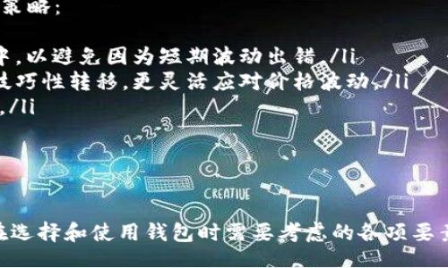 bibao/bibao
区块链钱包, 加密货币, 数字资产/guanjianci

区块链钱包的分类
区块链钱包是用户管理加密货币及其它数字资产的重要工具。根据存储方式的不同，区块链钱包可大致分为两大类：热钱包和冷钱包。同时，它们还有不同的形式，各自适用于不同的使用场景。本文将详细探讨这两类钱包的特点、优缺点和实际应用。

热钱包
热钱包是指随时可以连接到互联网的钱包，它们通常用于频繁的交易或日常使用。热钱包的便捷性使得用户可以快速地进行加密货币的转账、交易等操作。常见的热钱包包括：
ul
    listrong桌面钱包：/strong这种钱包软件安装在个人电脑上，用户可以通过其界面管理自己的加密货币。例如，Exodus 和 Electrum 都是广受欢迎的桌面钱包。/li
    listrong手机钱包：/strong适用于手机应用程序，用户在移动设备上交易实时加密货币。比较知名的手机钱包有 Trust Wallet 和 Coinbase Wallet。/li
    listrong网页钱包：/strong这些钱包以网站的形式存在，用户通过互联网访问。在使用上虽然方便，但相对安全性较低，例如 Binance 和 Blockchain.com 钱包。/li
/ul

热钱包的优缺点
热钱包的主要优势在于其使用的便利性和灵活性，用户可以随时随地进行交易。然而，安全性相对较低，特别是当设备连接到不可信的网络时，面临着黑客攻击和盗窃的风险。

冷钱包
相较于热钱包，冷钱包是指不连接互联网的存储设备。它为用户提供更高的安全性，适合存放大量不需要频繁交易的数字资产。主要有以下几种形式：
ul
    listrong硬件钱包：/strong这些是物理设备，如 Ledger Nano S、Trezor 等，专门制定以保存私钥，具有很强的防篡改特性。/li
    listrong纸钱包：/strong用户可以生成包含公钥和私钥的二维码，并将其打印出来。纸钱包不需要电子设备，安全性高，但需要防止实体纸张丢失或破损。/li
    listrong冷存储方案：/strong一些公司采用更加复杂的冷存储方法，例如将私钥存储在脱离互联网的计算机上。/li
/ul

冷钱包的优缺点
冷钱包的主要优点在于安全性，因其不与互联网连接，几乎无法遭受在线攻击。然而，冷钱包的使用相对不便，用户在进行转账时需要将其连接到网络中。

区块链钱包的选择标准
选择一个适合自己需求的区块链钱包是至关重要的。以下是一些选择钱包时需要考虑的因素：
ul
    listrong安全性：/strong钱包的安全性至关重要。热钱包可能面临更多的安全风险，而冷钱包则更为安全。/li
    listrong使用便捷性：/strong对于频繁交易的用户而言，热钱包的便捷性可能更为适合，而不常交易的用户则可以选择冷钱包。/li
    listrong支持的币种：/strong确保你选择的钱包支持你所持有的加密货币。/li
/ul

总结
区块链钱包作为加密货币管理的关键工具，分为热钱包和冷钱包，两者各有各的优势和适用场景。用户应根据自己的需求、习惯以及所持币种来选择合适的钱包类型。

相关问题探讨

1. 如何确保我的热钱包安全？
热钱包虽然使用方便，但也面临较高的安全风险，特别是在在线交易时。以下是一些保护热钱包安全的主要措施：
ul
    listrong启用双重认证：/strong许多热钱包支持双因素身份验证，用户需要提供额外的验证信息才能完成交易。/li
    listrong定期更新软件：/strong保持你的钱包软件和操作系统的更新可以修补已知的安全漏洞。/li
    listrong仅在可信的网络中操作：/strong避免在公共Wi-Fi环境下使用热钱包，以减少被截获的风险。/li
/ul
通过采取这些安全措施，可以有效降低热钱包被攻击的风险，并增强用户的资产安全性。

2. 纸钱包安全吗？如何创建纸钱包？
纸钱包被认为是一种相对简单且安全的存储加密货币的方法，但用户仍需注意以下几点以确保其安全性：
ul
    listrong在离线环境中生成：/strong尽量在没有互联网连接的电脑或设备上生成纸钱包，以减少黑客入侵的机会。/li
    listrong安全保存纸张：/strong纸钱包一旦丢失或损坏，就无法恢复。因此，建议将其放置在安全的地方，可能还需要多个备份。/li
    listrong使用强密码保护：/strong生成纸钱包时，多数生成服务会提供一些安全建议，用户需根据建议采取安全措施。/li
/ul
创建纸钱包的方法通常为访问专业的钱包生成网站，输入一些随机信息后生成公私钥。这些信息可以通过二维码打印出来，极为便于后续交易。

3. 如何选择合适的钱包类型？
选择合适的区块链钱包需要结合个人需求、加密货币的使用方式、数量及交易频次等因素考虑。以下是几个选择钱包时的建议：
ul
    listrong交易频率：/strong如果你频繁进行交易，选择热钱包会更为方便；相对少进行交易的用户可以选择冷钱包以提高安全性。/li
    listrong保存金额：/strong对于保存较大金额的用户，推荐使用冷钱包进行长期保管；而少量资产可以放在热钱包中供交易。/li
    listrong支持货币类型：/strong确保所选择钱包支持主流及小众币种的储存，选择多样性更高的钱包。/li
/ul
综合以上因素，用户可以根据自己的实际需求做出调整，以选择最适合自己的区块链钱包。

4. 如何从一个钱包转移到另一个钱包？
在转移资金时，用户需确保按照正确流程进行，以避免资产的丢失。以下是转移的主要步骤：
ul
    listrong获取目标钱包地址：/strong确保你获取的目标钱包地址是准确的，复制粘贴来避免手工输入出错。/li
    listrong从源钱包发起转帐：/strong在源钱包中选择“发送”功能，填写目标地址和转帐金额。注意交易费用设置。/li
    listrong确认交易信息：/strong在发送之前，反复检查所有信息，确保没有错误，然后发起交易。/li
/ul
完成上述步骤后，交易会在区块链网络中确认，一般需要一定时间。你可以通过区块链浏览器跟踪交易状态。待确认后，资金将安全转入新的钱包。

5. 区块链钱包如何应对市场波动？
市场波动对加密货币的价格有着直接影响，用户如何选择和管理钱包在此时尤为重要。以下是一些应对策略：
ul
    listrong选择长期存储：/strong对于波动较大且不打算即时交易的资产，考虑将其存储在冷钱包中，以避免因为短期波动出错。/li
    listrong灵活运用热钱包：/strong如果市场动态变化频繁，投资者可在热钱包与冷钱包之间进行技巧性转移，更灵活应对价格波动。/li
    listrong持续学习市场动态：/strong关注行业新闻，合理分析市场变化，及时调整自己的资产配置。/li
/ul
综上所述，用户在进行区块链投资或交易时，应充分考虑市场波动，合理选择合适的钱包进行资金管理。

总结
区块链钱包种类繁多，为用户提供了多种选择。通过对热钱包和冷钱包的深入探讨，我们为用户提供了在选择和使用钱包时需要考虑的各项要素。希望本文能帮助读者更好地管理自己的加密货币，保障资产的安全和使用效率。