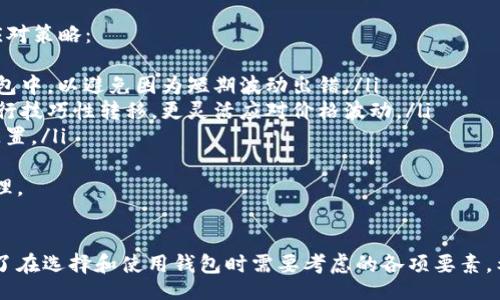 bibao/bibao
区块链钱包, 加密货币, 数字资产/guanjianci

区块链钱包的分类
区块链钱包是用户管理加密货币及其它数字资产的重要工具。根据存储方式的不同，区块链钱包可大致分为两大类：热钱包和冷钱包。同时，它们还有不同的形式，各自适用于不同的使用场景。本文将详细探讨这两类钱包的特点、优缺点和实际应用。

热钱包
热钱包是指随时可以连接到互联网的钱包，它们通常用于频繁的交易或日常使用。热钱包的便捷性使得用户可以快速地进行加密货币的转账、交易等操作。常见的热钱包包括：
ul
    listrong桌面钱包：/strong这种钱包软件安装在个人电脑上，用户可以通过其界面管理自己的加密货币。例如，Exodus 和 Electrum 都是广受欢迎的桌面钱包。/li
    listrong手机钱包：/strong适用于手机应用程序，用户在移动设备上交易实时加密货币。比较知名的手机钱包有 Trust Wallet 和 Coinbase Wallet。/li
    listrong网页钱包：/strong这些钱包以网站的形式存在，用户通过互联网访问。在使用上虽然方便，但相对安全性较低，例如 Binance 和 Blockchain.com 钱包。/li
/ul

热钱包的优缺点
热钱包的主要优势在于其使用的便利性和灵活性，用户可以随时随地进行交易。然而，安全性相对较低，特别是当设备连接到不可信的网络时，面临着黑客攻击和盗窃的风险。

冷钱包
相较于热钱包，冷钱包是指不连接互联网的存储设备。它为用户提供更高的安全性，适合存放大量不需要频繁交易的数字资产。主要有以下几种形式：
ul
    listrong硬件钱包：/strong这些是物理设备，如 Ledger Nano S、Trezor 等，专门制定以保存私钥，具有很强的防篡改特性。/li
    listrong纸钱包：/strong用户可以生成包含公钥和私钥的二维码，并将其打印出来。纸钱包不需要电子设备，安全性高，但需要防止实体纸张丢失或破损。/li
    listrong冷存储方案：/strong一些公司采用更加复杂的冷存储方法，例如将私钥存储在脱离互联网的计算机上。/li
/ul

冷钱包的优缺点
冷钱包的主要优点在于安全性，因其不与互联网连接，几乎无法遭受在线攻击。然而，冷钱包的使用相对不便，用户在进行转账时需要将其连接到网络中。

区块链钱包的选择标准
选择一个适合自己需求的区块链钱包是至关重要的。以下是一些选择钱包时需要考虑的因素：
ul
    listrong安全性：/strong钱包的安全性至关重要。热钱包可能面临更多的安全风险，而冷钱包则更为安全。/li
    listrong使用便捷性：/strong对于频繁交易的用户而言，热钱包的便捷性可能更为适合，而不常交易的用户则可以选择冷钱包。/li
    listrong支持的币种：/strong确保你选择的钱包支持你所持有的加密货币。/li
/ul

总结
区块链钱包作为加密货币管理的关键工具，分为热钱包和冷钱包，两者各有各的优势和适用场景。用户应根据自己的需求、习惯以及所持币种来选择合适的钱包类型。

相关问题探讨

1. 如何确保我的热钱包安全？
热钱包虽然使用方便，但也面临较高的安全风险，特别是在在线交易时。以下是一些保护热钱包安全的主要措施：
ul
    listrong启用双重认证：/strong许多热钱包支持双因素身份验证，用户需要提供额外的验证信息才能完成交易。/li
    listrong定期更新软件：/strong保持你的钱包软件和操作系统的更新可以修补已知的安全漏洞。/li
    listrong仅在可信的网络中操作：/strong避免在公共Wi-Fi环境下使用热钱包，以减少被截获的风险。/li
/ul
通过采取这些安全措施，可以有效降低热钱包被攻击的风险，并增强用户的资产安全性。

2. 纸钱包安全吗？如何创建纸钱包？
纸钱包被认为是一种相对简单且安全的存储加密货币的方法，但用户仍需注意以下几点以确保其安全性：
ul
    listrong在离线环境中生成：/strong尽量在没有互联网连接的电脑或设备上生成纸钱包，以减少黑客入侵的机会。/li
    listrong安全保存纸张：/strong纸钱包一旦丢失或损坏，就无法恢复。因此，建议将其放置在安全的地方，可能还需要多个备份。/li
    listrong使用强密码保护：/strong生成纸钱包时，多数生成服务会提供一些安全建议，用户需根据建议采取安全措施。/li
/ul
创建纸钱包的方法通常为访问专业的钱包生成网站，输入一些随机信息后生成公私钥。这些信息可以通过二维码打印出来，极为便于后续交易。

3. 如何选择合适的钱包类型？
选择合适的区块链钱包需要结合个人需求、加密货币的使用方式、数量及交易频次等因素考虑。以下是几个选择钱包时的建议：
ul
    listrong交易频率：/strong如果你频繁进行交易，选择热钱包会更为方便；相对少进行交易的用户可以选择冷钱包以提高安全性。/li
    listrong保存金额：/strong对于保存较大金额的用户，推荐使用冷钱包进行长期保管；而少量资产可以放在热钱包中供交易。/li
    listrong支持货币类型：/strong确保所选择钱包支持主流及小众币种的储存，选择多样性更高的钱包。/li
/ul
综合以上因素，用户可以根据自己的实际需求做出调整，以选择最适合自己的区块链钱包。

4. 如何从一个钱包转移到另一个钱包？
在转移资金时，用户需确保按照正确流程进行，以避免资产的丢失。以下是转移的主要步骤：
ul
    listrong获取目标钱包地址：/strong确保你获取的目标钱包地址是准确的，复制粘贴来避免手工输入出错。/li
    listrong从源钱包发起转帐：/strong在源钱包中选择“发送”功能，填写目标地址和转帐金额。注意交易费用设置。/li
    listrong确认交易信息：/strong在发送之前，反复检查所有信息，确保没有错误，然后发起交易。/li
/ul
完成上述步骤后，交易会在区块链网络中确认，一般需要一定时间。你可以通过区块链浏览器跟踪交易状态。待确认后，资金将安全转入新的钱包。

5. 区块链钱包如何应对市场波动？
市场波动对加密货币的价格有着直接影响，用户如何选择和管理钱包在此时尤为重要。以下是一些应对策略：
ul
    listrong选择长期存储：/strong对于波动较大且不打算即时交易的资产，考虑将其存储在冷钱包中，以避免因为短期波动出错。/li
    listrong灵活运用热钱包：/strong如果市场动态变化频繁，投资者可在热钱包与冷钱包之间进行技巧性转移，更灵活应对价格波动。/li
    listrong持续学习市场动态：/strong关注行业新闻，合理分析市场变化，及时调整自己的资产配置。/li
/ul
综上所述，用户在进行区块链投资或交易时，应充分考虑市场波动，合理选择合适的钱包进行资金管理。

总结
区块链钱包种类繁多，为用户提供了多种选择。通过对热钱包和冷钱包的深入探讨，我们为用户提供了在选择和使用钱包时需要考虑的各项要素。希望本文能帮助读者更好地管理自己的加密货币，保障资产的安全和使用效率。