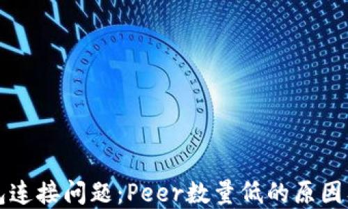 
以太坊钱包连接问题：Peer数量低的原因及解决方案