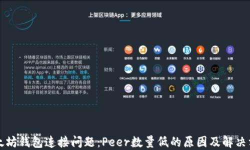 
以太坊钱包连接问题：Peer数量低的原因及解决方案