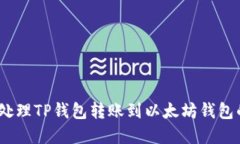 转错！如何处理TP钱包转账