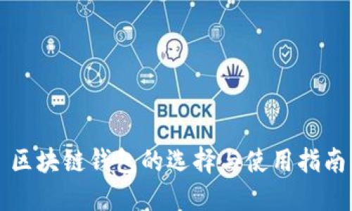 区块链钱包的选择与使用指南