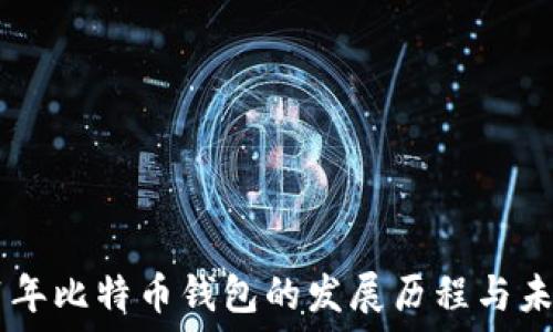 
探索11年比特币钱包的发展历程与未来趋势