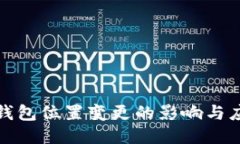 比特币钱包位置变更的影