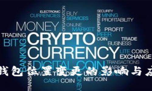 比特币钱包位置变更的影响与应对策略