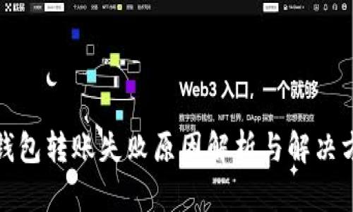 TP钱包转账失败原因解析与解决方案