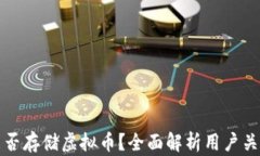 TP钱包能否存储虚拟币？全