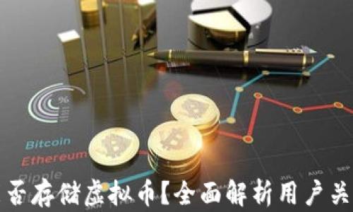 
TP钱包能否存储虚拟币？全面解析用户关心的问题
