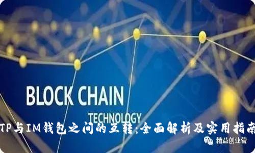 TP与IM钱包之间的互转：全面解析及实用指南