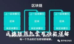 区块链钱包常用功能详解