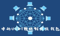 如何将龙网中的USDT转账到鼓鼓钱包的详细指南