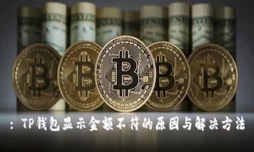 : TP钱包显示金额不符的原因与解决方法