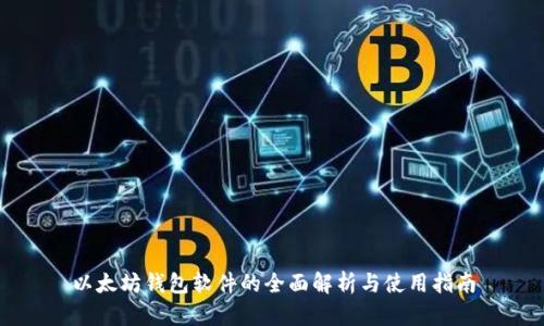 以太坊钱包软件的全面解析与使用指南