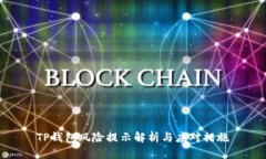 TP钱包风险提示解析与应对