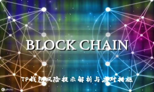 TP钱包风险提示解析与应对措施