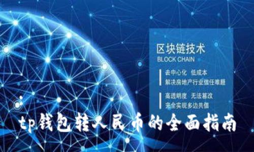 :
tp钱包转人民币的全面指南
