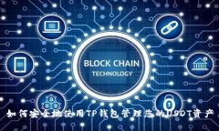 如何安全地使用TP钱包管理您的USDT资产