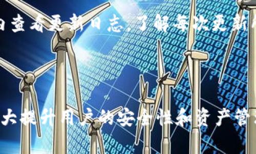 如何在TP钱包中查看公钥

TP钱包, 公钥, 加密货币/guanjianci

---

## 引言

在加密货币的世界中，公钥和私钥的概念至关重要。TP钱包作为一种流行的数字货币钱包，允许用户存储、管理、发送和接收多种加密货币。在这个过程中，了解如何查看公钥及其重要性至关重要。本文将深入探讨TP钱包的公钥查看方法及其相关知识，帮助用户更好地理解和使用这一工具。

## TP钱包简介

TP钱包是一款支持多种公链的数字货币钱包，允许用户安全地管理他们的加密资产。与其他钱包不同，TP钱包自然地结合了保密性和可访问性，适合各种用户，包括初学者和经验丰富的投资者。TP钱包不仅支持ERC20代币，还支持其他链上的代币，使其成为一款多功能的钱包工具。

## 公钥的定义与作用

### 公钥的定义

无论是加密货币还是任何形式的加密技术，公钥和私钥的概念都是核心。公钥是一组可以公开的信息，任何人都可以看到，并且可以使用这些信息来向用户发送加密资产。相对而言，私钥则是绝对保密的一组信息，只有持有者自己知道。因此，妥善保管私钥至关重要。

### 公钥的作用

公钥的主要作用是接收加密货币。当他人想要向您转账时，需要知道您的公钥。用简单的比喻来说，公钥就像是您的银行账户号码，而私钥则是访问该账户的密码。

## 如何在TP钱包中查看公钥

在TP钱包中查看公钥的过程相对简单。以下是具体步骤：

1. **下载和安装TP钱包**: 如果您还没有安装TP钱包，请前往应用商店或官方网站下载并安装。

2. **创建或导入钱包**: 启动TP钱包后，选择创建新钱包或导入现有钱包。

3. **进入钱包界面**: 登录后，您将进入钱包主界面，可以看到您当前的余额和交易记录。

4. **查看公钥**:
   - 点击您感兴趣的特定资产（例如以太坊或比特币）。
   - 找到