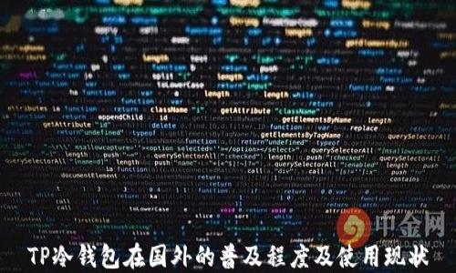 
TP冷钱包在国外的普及程度及使用现状