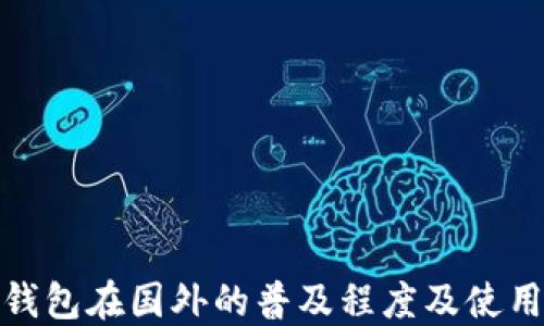 
TP冷钱包在国外的普及程度及使用现状