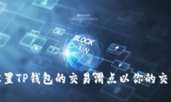 如何设置TP钱包的交易滑点