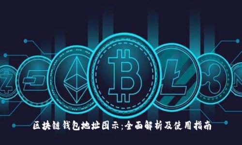 区块链钱包地址图示：全面解析及使用指南