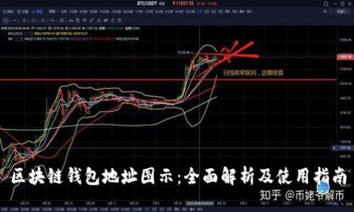 区块链钱包地址图示：全面解析及使用指南