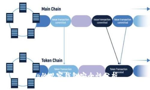 tp的观察钱包安全性分析