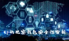 tp的观察钱包安全性分析