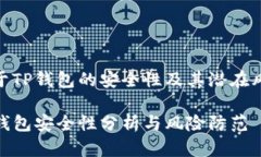 关于TP钱包的安全性及其潜在风险TP钱包安全性分