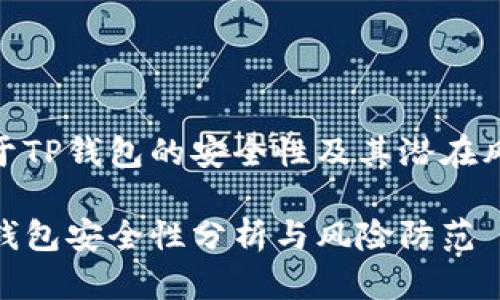 关于TP钱包的安全性及其潜在风险

TP钱包安全性分析与风险防范