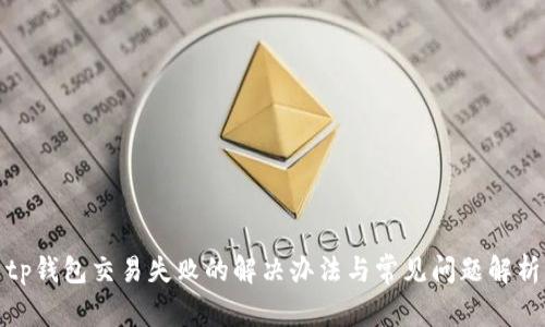 tp钱包交易失败的解决办法与常见问题解析